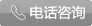 電話(huà)咨詢(xún)